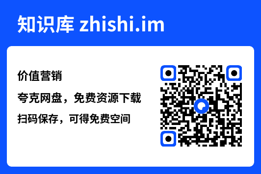 价值营销"网盘下载"