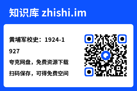 黄埔军校史：1924-1927"网盘下载"