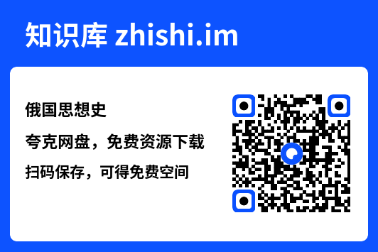 俄国思想史"网盘下载"