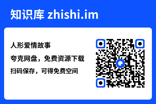 人形爱情故事"网盘下载"