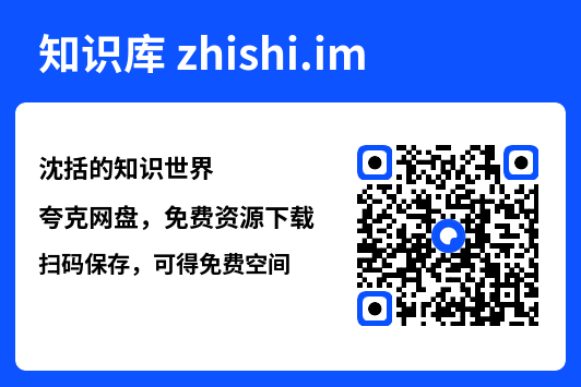 沈括的知识世界"网盘下载"