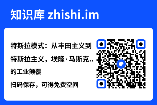 特斯拉模式：从丰田主义到特斯拉主义，埃隆·马斯克的工业颠覆"网盘下载"
