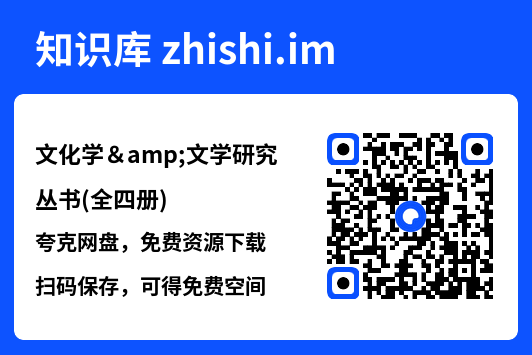 文化学&文学研究丛书(全四册)"网盘下载"