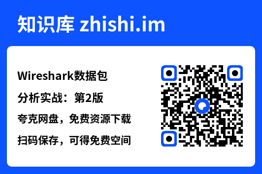 Wireshark数据包分析实战:第2版"网盘下载"