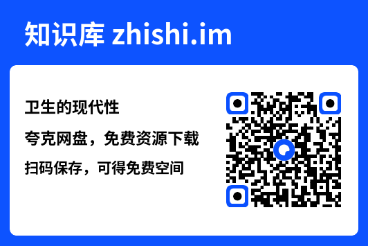 卫生的现代性"网盘下载"