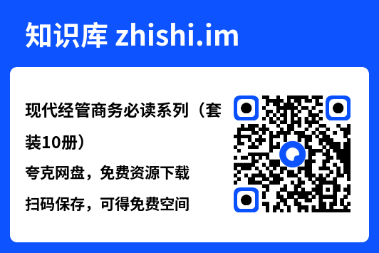 现代经管商务必读系列（套装10册）"网盘下载"