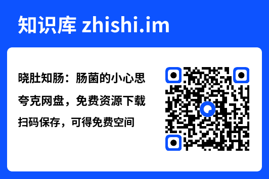 晓肚知肠：肠菌的小心思"网盘下载"