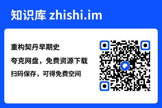 重构契丹早期史"网盘下载"