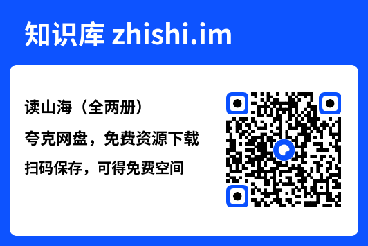 读山海（全两册）"网盘下载"