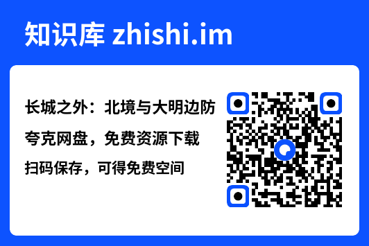 长城之外：北境与大明边防"网盘下载"