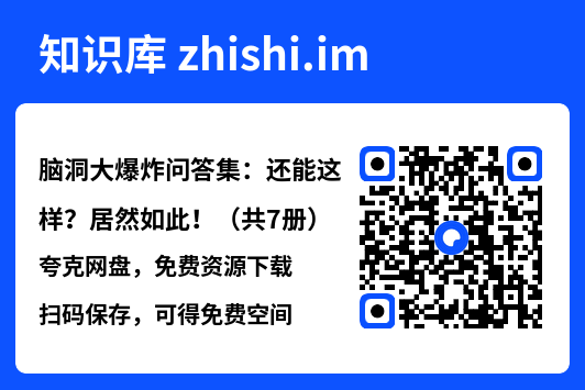 脑洞大爆炸问答集：还能这样？居然如此！（共7册）"网盘下载"