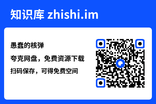 愚蠢的核弹"网盘下载"
