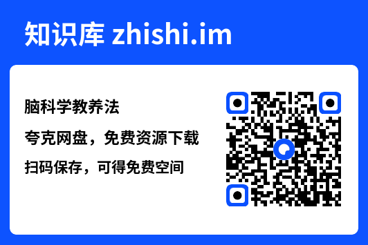 脑科学教养法"网盘下载"