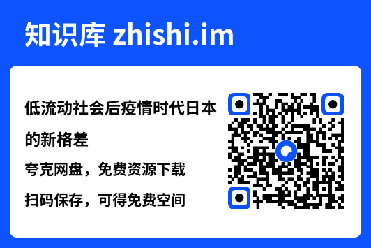 低流动社会后疫情时代日本的新格差"网盘下载"