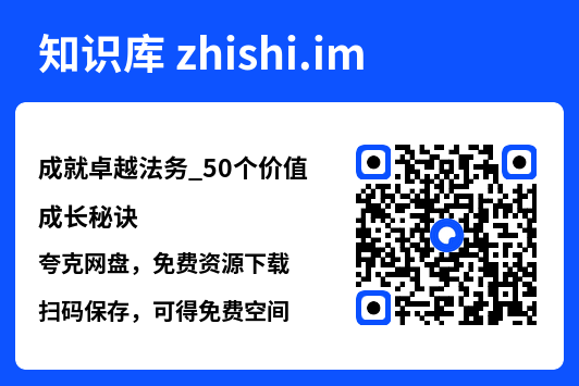 成就卓越法务_50个价值成长秘诀"网盘下载"