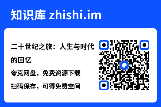 二十世纪之旅：人生与时代的回忆"网盘下载"