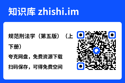 规范刑法学（第五版）（上下册）"网盘下载"