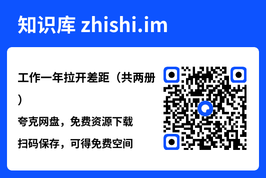 工作一年拉开差距（共两册）"网盘下载"