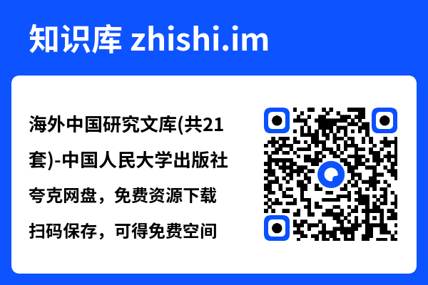 海外中国研究文库(共21套)-中国人民大学出版社"网盘下载"