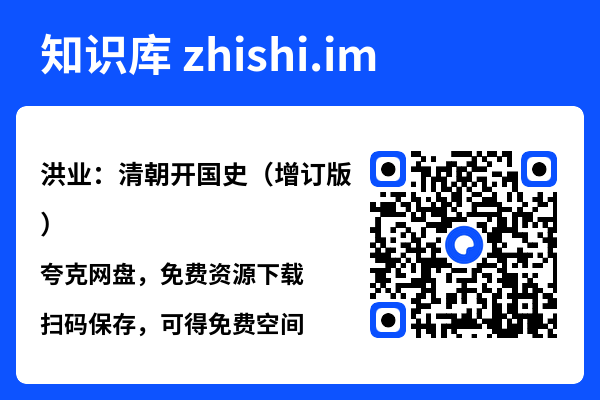 洪业：清朝开国史（增订版）"网盘下载"