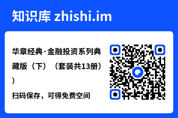 华章经典·金融投资系列典藏版（下）（套装共13册）"网盘下载"