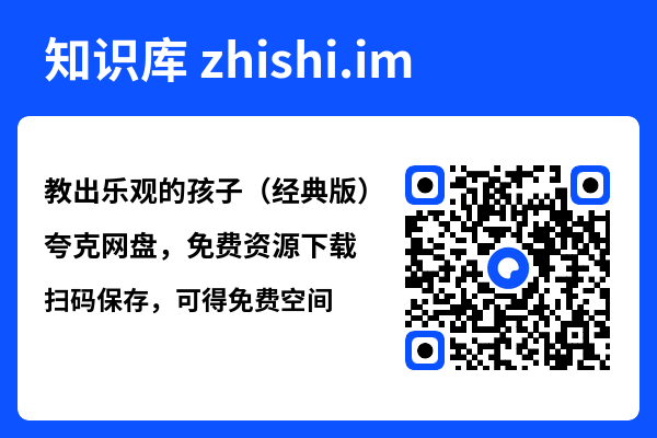 教出乐观的孩子（经典版）"网盘下载"
