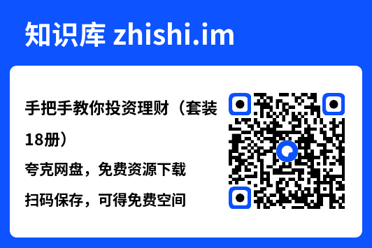 手把手教你投资理财（套装18册）"网盘下载"