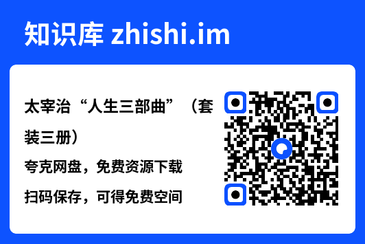 太宰治“人生三部曲”（套装三册）"网盘下载"
