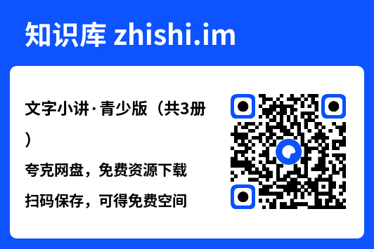 文字小讲·青少版（共3册）"网盘下载"
