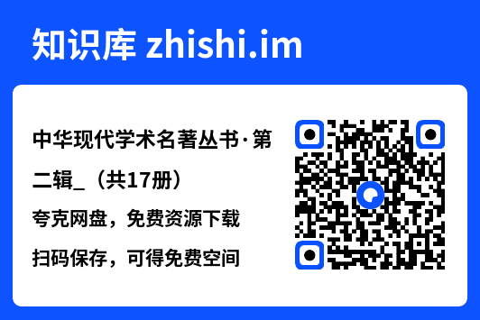 中华现代学术名著丛书·第二辑_（共17册）"网盘下载"