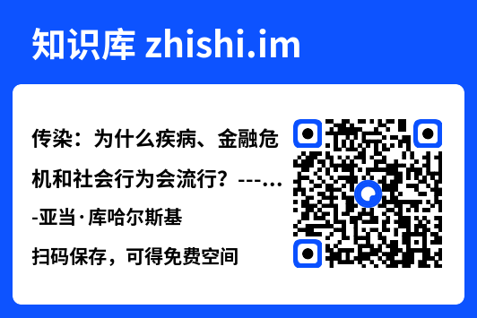 传染：为什么疾病、金融危机和社会行为会流行？---亚当·库哈尔斯基"网盘下载"