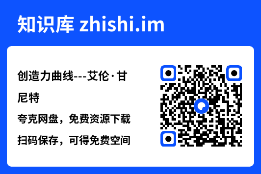 创造力曲线---艾伦·甘尼特"网盘下载"