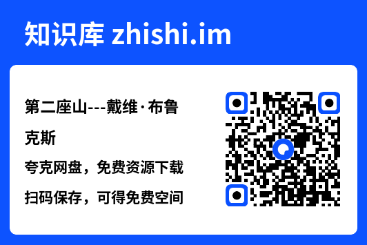 第二座山---戴维·布鲁克斯"网盘下载"