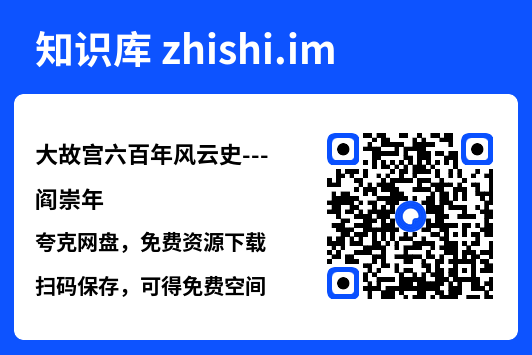 大故宫六百年风云史---阎崇年"网盘下载"