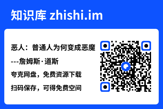 恶人：普通人为何变成恶魔---詹姆斯·道斯"网盘下载"