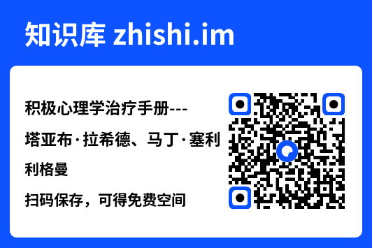 积极心理学治疗手册---塔亚布·拉希德、马丁·塞利格曼"网盘下载"