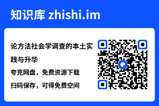 论方法社会学调查的本土实践与升华"网盘下载"