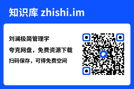 刘澜极简管理学"网盘下载"