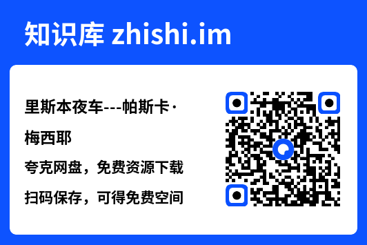 里斯本夜车---帕斯卡·梅西耶"网盘下载"