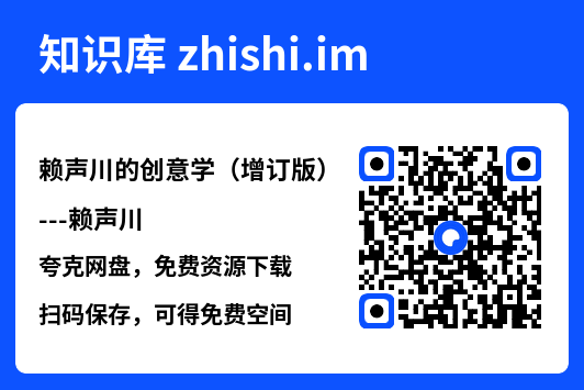 赖声川的创意学（增订版）---赖声川"网盘下载"