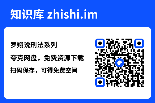 罗翔说刑法系列"网盘下载"