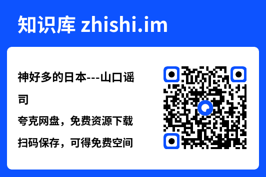 神好多的日本---山口谣司"网盘下载"