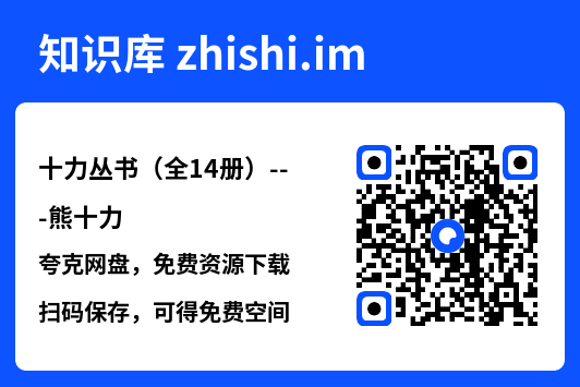 十力丛书（全14册）---熊十力"网盘下载"