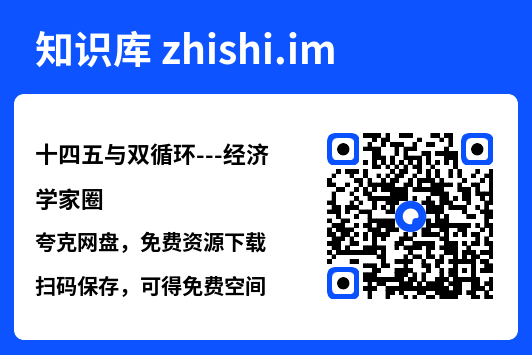 十四五与双循环---经济学家圈"网盘下载"