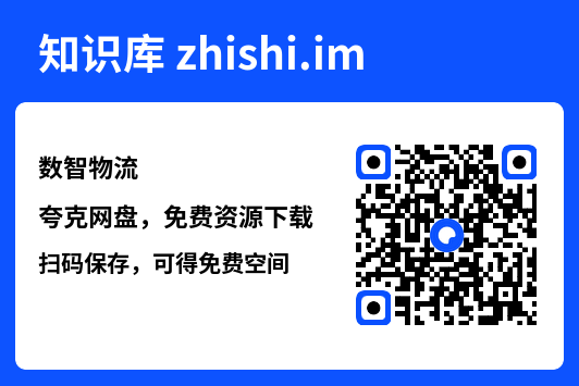 数智物流"网盘下载"
