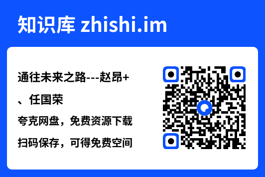 通往未来之路---赵昂