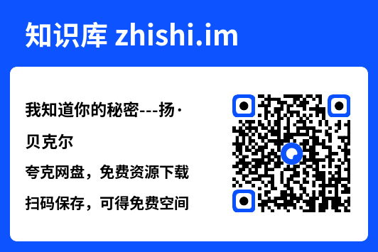 我知道你的秘密---扬·贝克尔"网盘下载"
