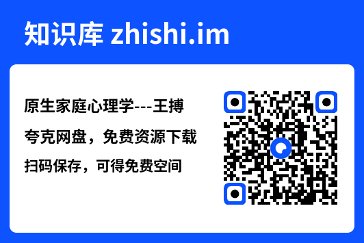 原生家庭心理学---王搏"网盘下载"