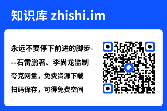 永远不要停下前进的脚步---石雷鹏著、李尚龙监制"网盘下载"