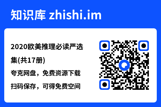 2020欧美推理必读严选集(共17册)"网盘下载"